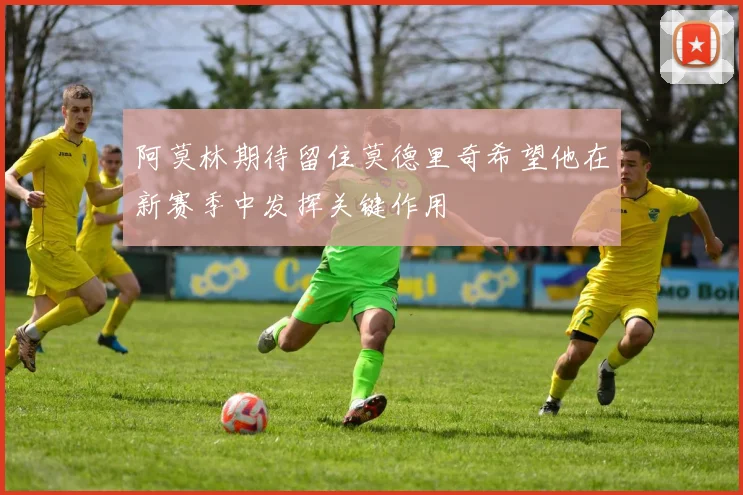 阿莫林期待留住莫德里奇希望他在新赛季中发挥关键作用