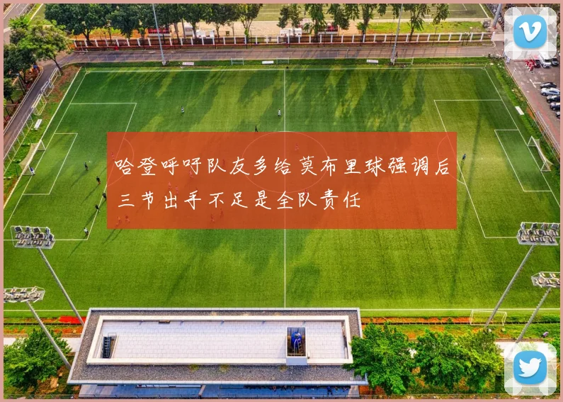 哈登呼吁队友多给莫布里球强调后三节出手不足是全队责任
