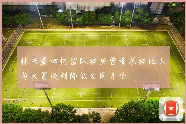 林书豪回忆留队经历曾请求经纪人与火箭谈判降低合同开价